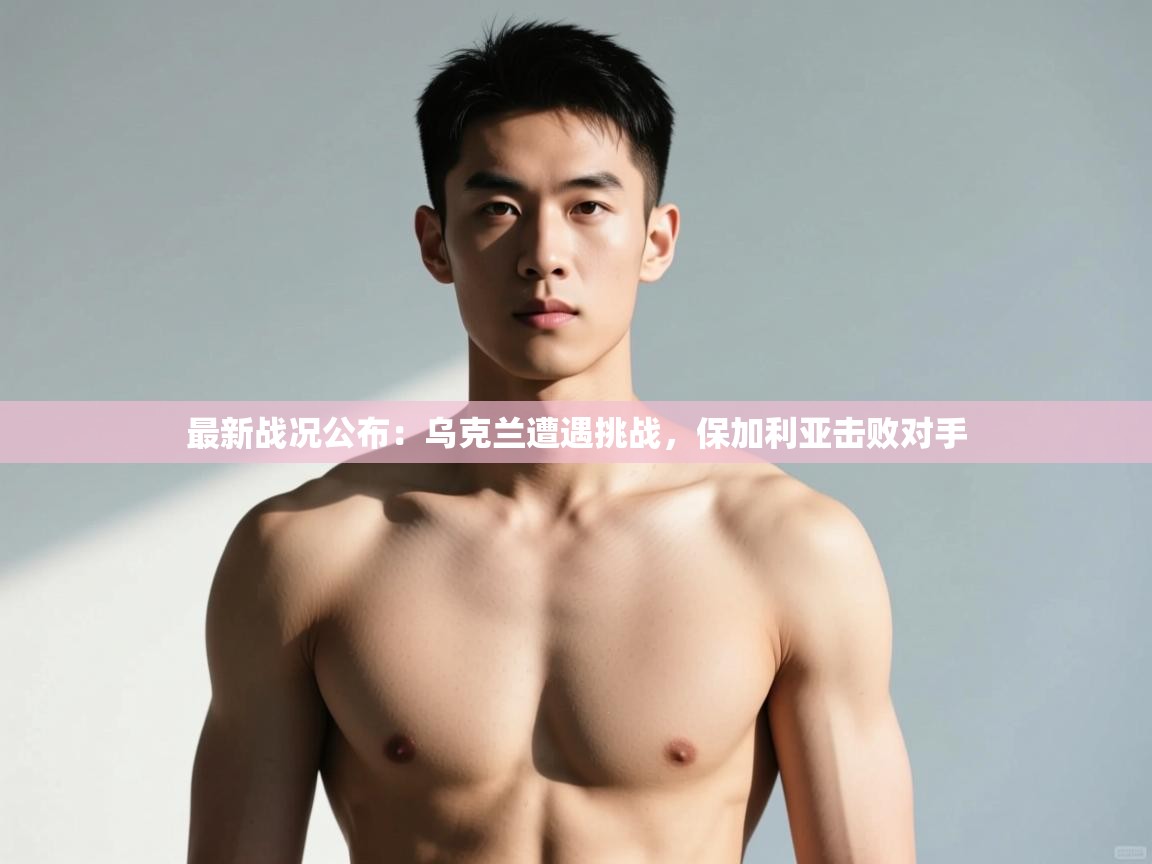 爱游戏体育娱乐-最新战况公布:乌克兰遭遇挑战,保加利亚击败对手 第4张