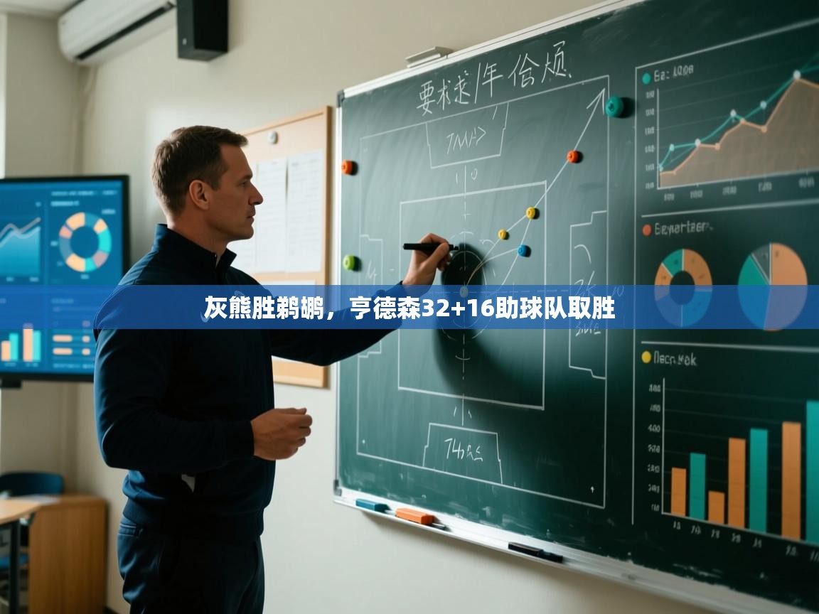 爱游戏娱乐平台信誉好16-灰熊胜鹈鹕,亨德森32+16助球队取胜 第1张