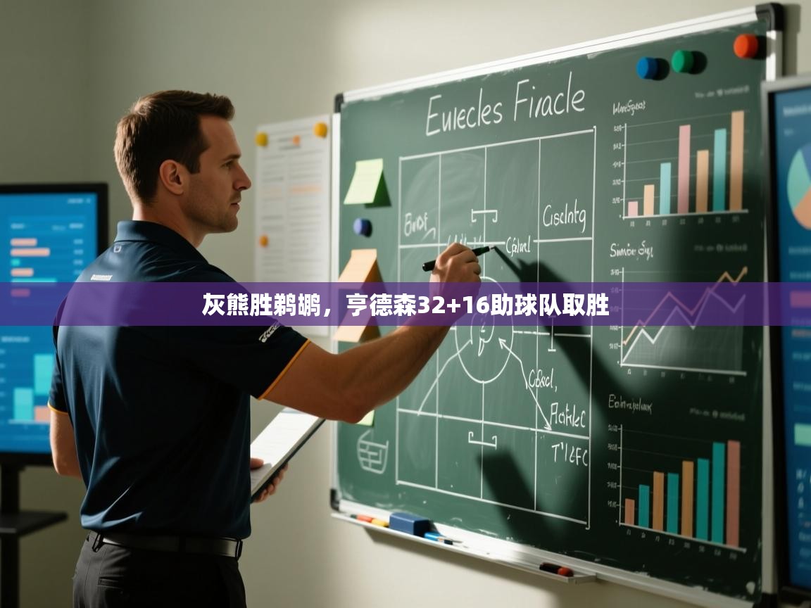 爱游戏娱乐平台信誉好16-灰熊胜鹈鹕,亨德森32+16助球队取胜 第2张