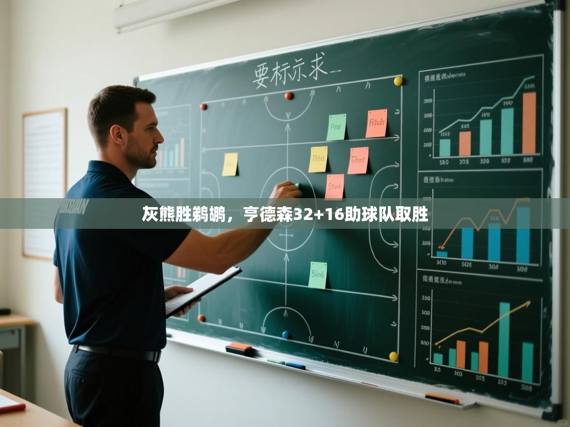 爱游戏娱乐平台信誉好16-灰熊胜鹈鹕,亨德森32+16助球队取胜 第3张