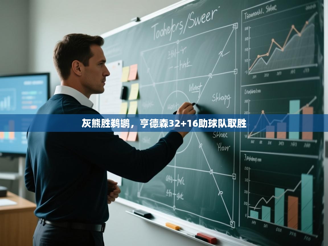 爱游戏娱乐平台信誉好16-灰熊胜鹈鹕,亨德森32+16助球队取胜 第4张