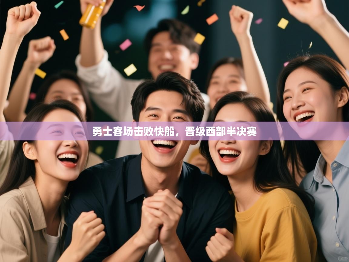 爱游戏体育娱乐-勇士客场击败快船,晋级西部半决赛 第1张