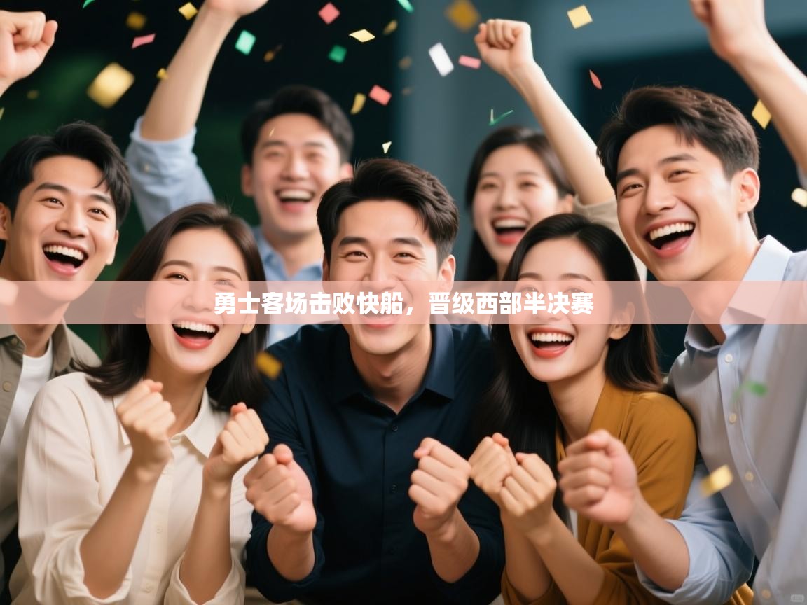 爱游戏体育娱乐-勇士客场击败快船,晋级西部半决赛 第2张