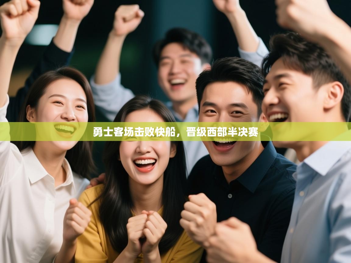 爱游戏体育娱乐-勇士客场击败快船,晋级西部半决赛 第4张