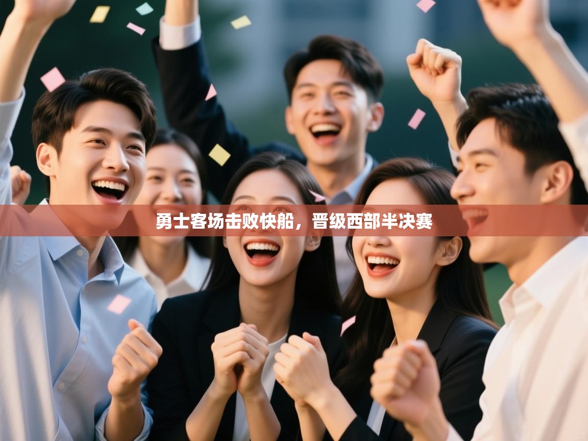 爱游戏体育娱乐-勇士客场击败快船,晋级西部半决赛 第3张