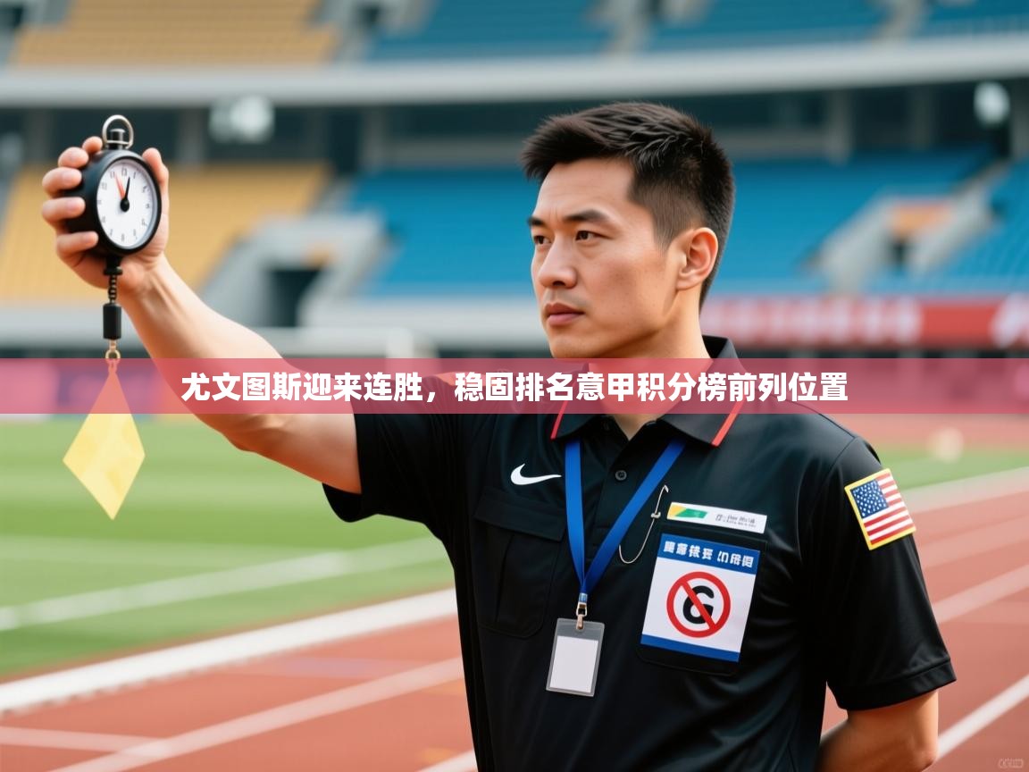 爱游戏体育娱乐赞助罗马-尤文图斯迎来连胜,稳固排名意甲积分榜前列位置 第1张