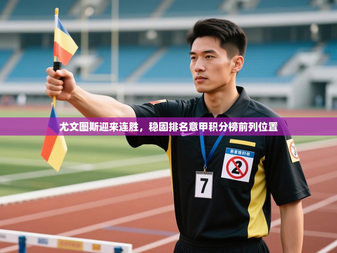 爱游戏体育娱乐赞助罗马-尤文图斯迎来连胜,稳固排名意甲积分榜前列位置 第3张