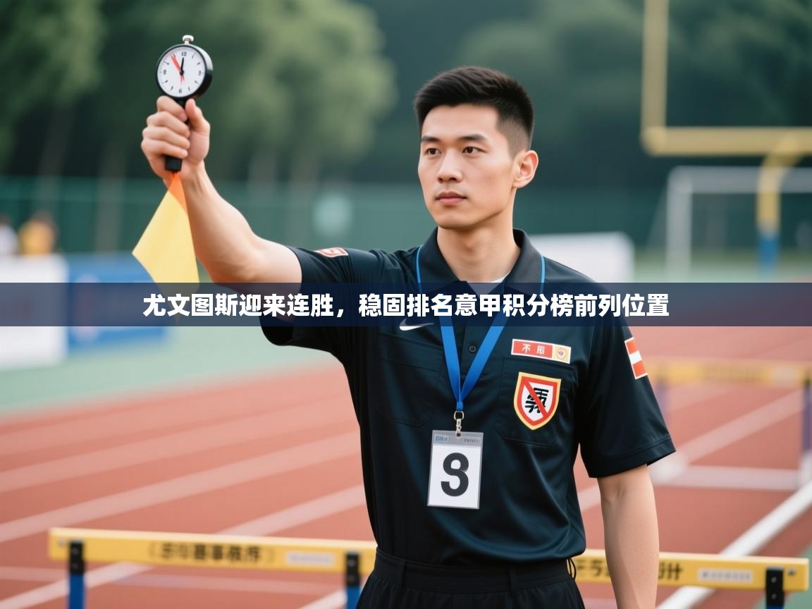 爱游戏体育娱乐赞助罗马-尤文图斯迎来连胜,稳固排名意甲积分榜前列位置 第4张