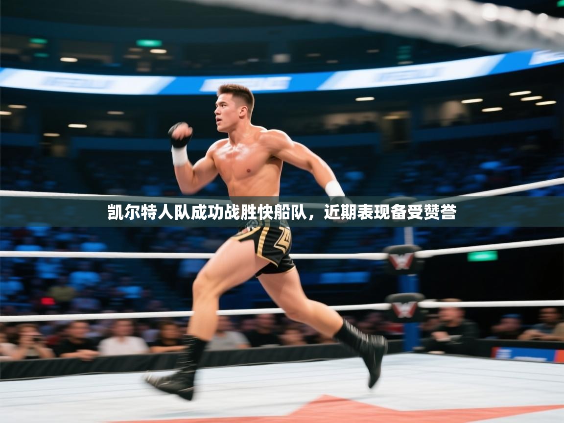 爱游戏娱乐体育官方入口-凯尔特人队成功战胜快船队,近期表现备受赞誉 第2张