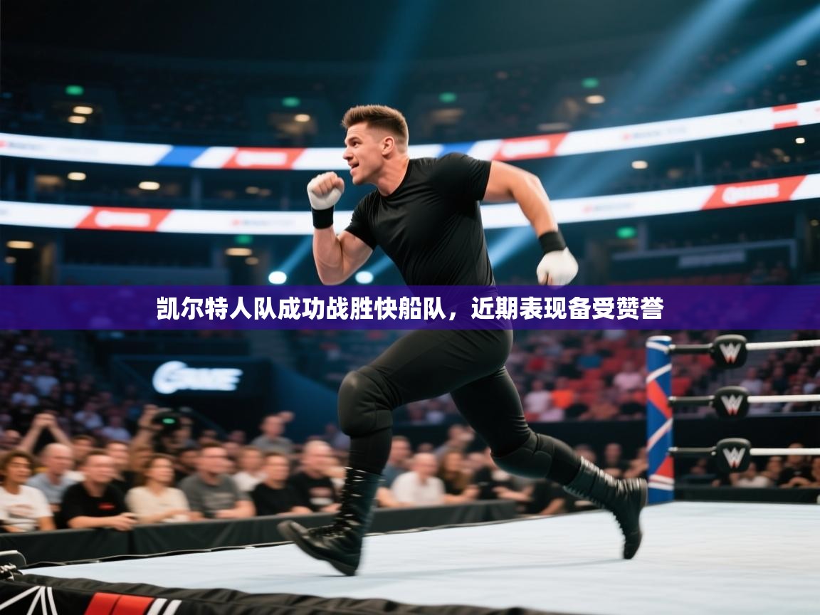 爱游戏娱乐体育官方入口-凯尔特人队成功战胜快船队,近期表现备受赞誉 第3张