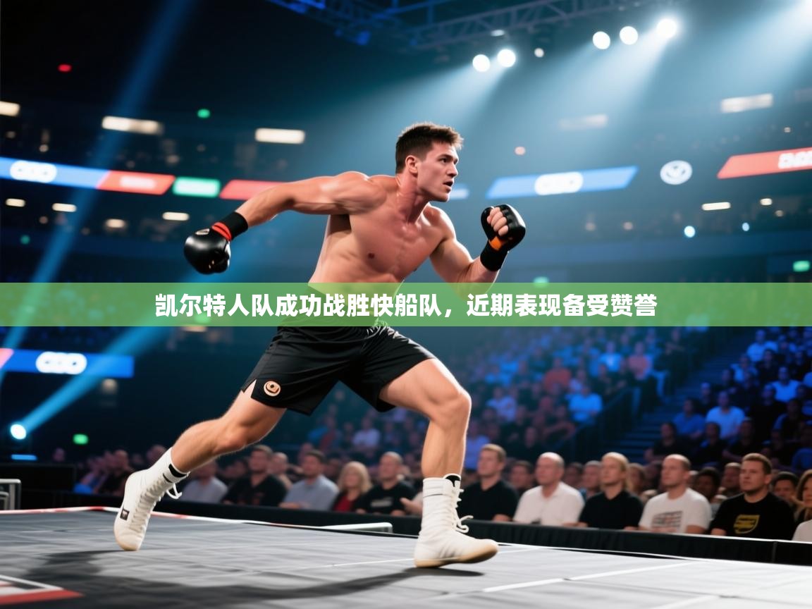 爱游戏娱乐体育官方入口-凯尔特人队成功战胜快船队,近期表现备受赞誉 第4张