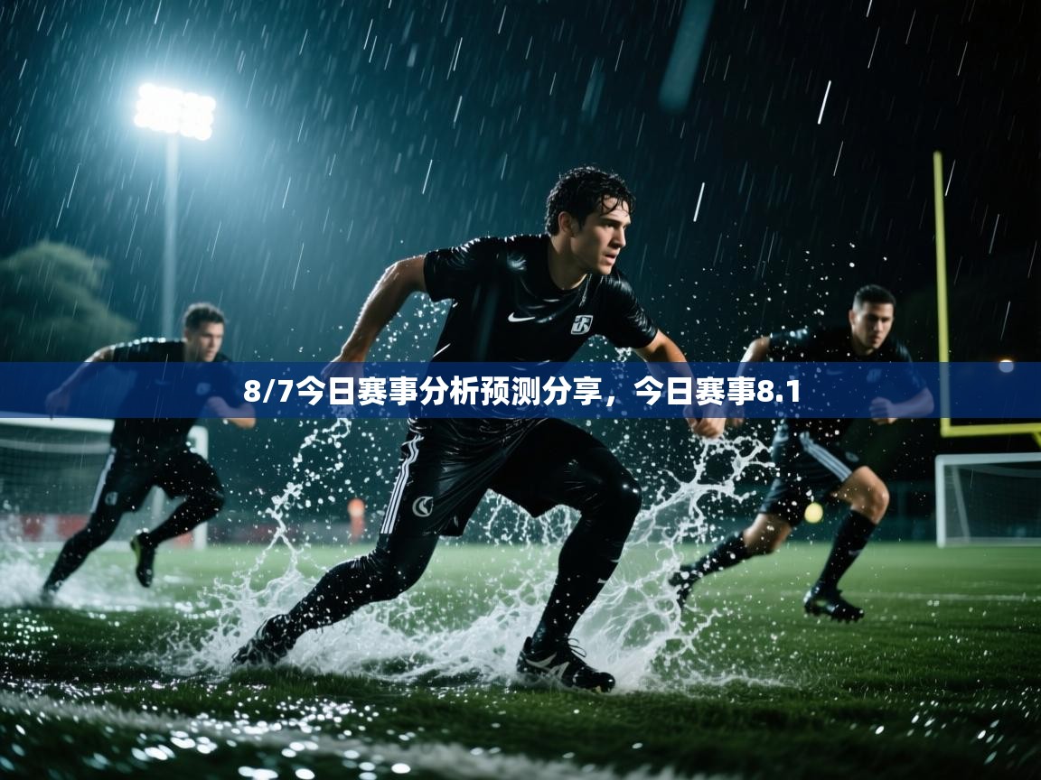 爱游戏体育官网-8/7今日赛事分析预测分享，今日赛事8.1