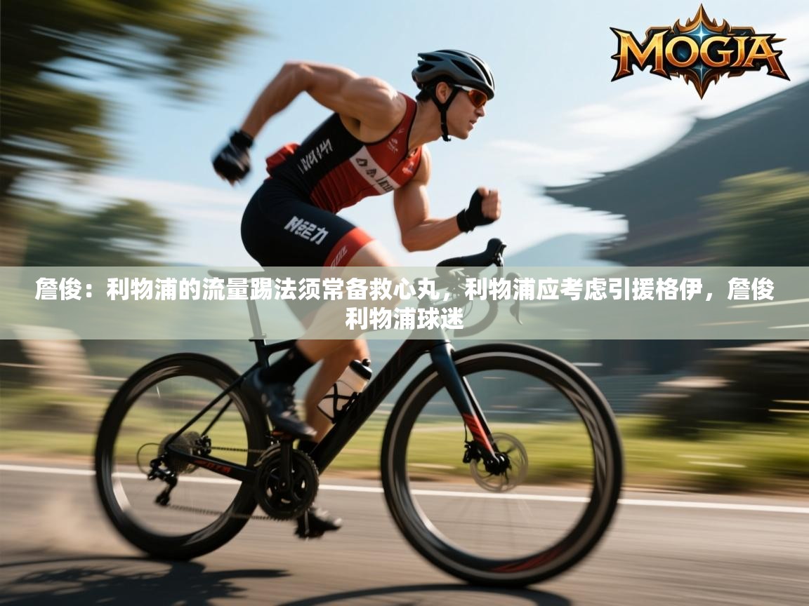 爱游戏-詹俊:利物浦的流量踢法须常备救心丸,利物浦应考虑引援格伊,詹俊利物浦球迷 第3张