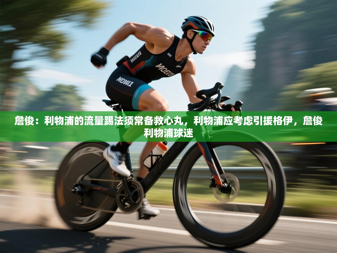 爱游戏-詹俊:利物浦的流量踢法须常备救心丸,利物浦应考虑引援格伊,詹俊利物浦球迷 第2张