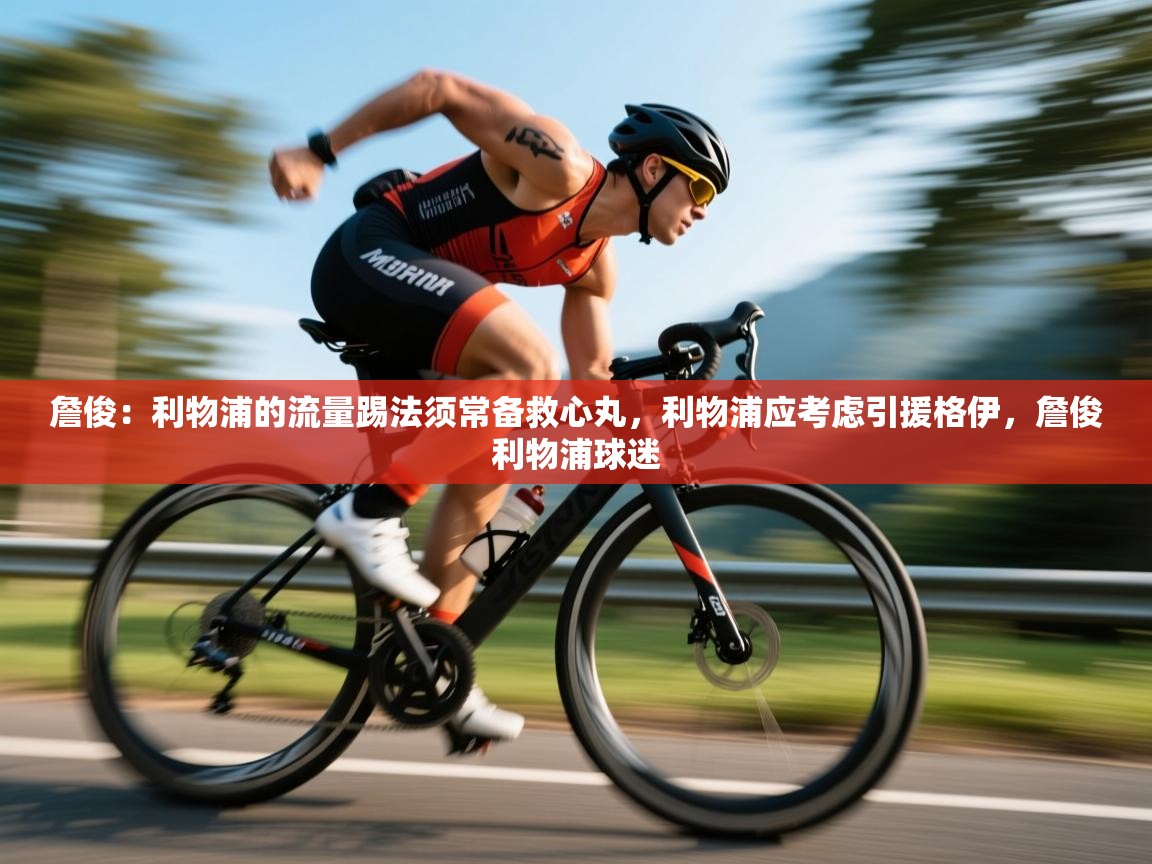 爱游戏-詹俊:利物浦的流量踢法须常备救心丸,利物浦应考虑引援格伊,詹俊利物浦球迷 第4张