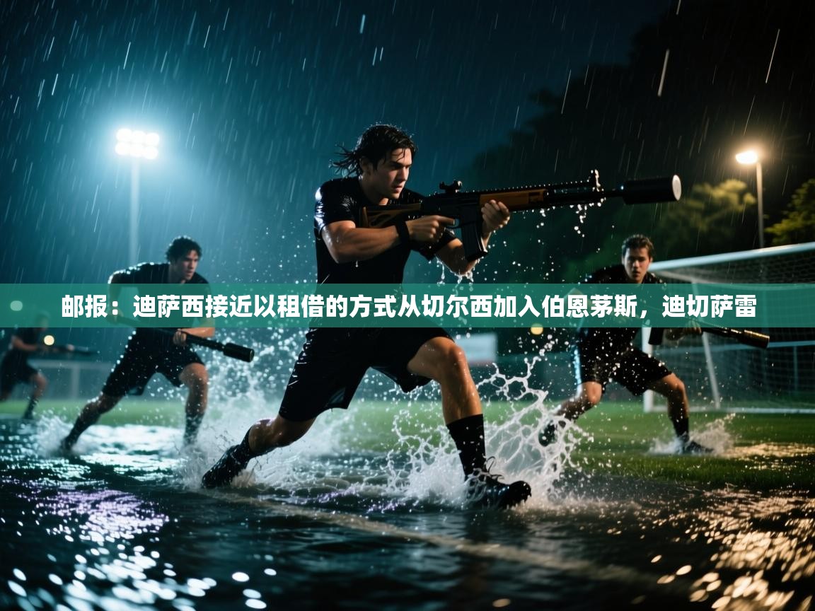 爱游戏体育下载-邮报：迪萨西接近以租借的方式从切尔西加入伯恩茅斯，迪切萨雷  第1张