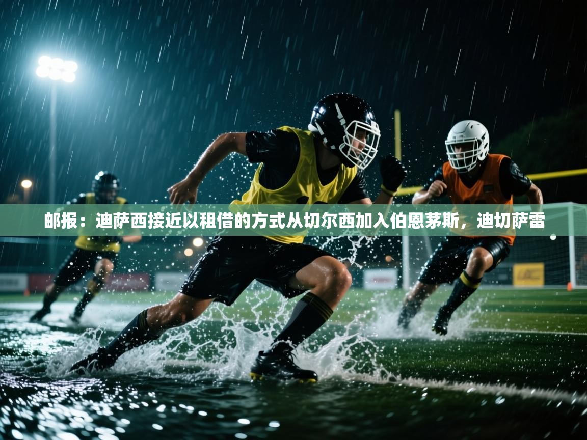 爱游戏体育下载-邮报：迪萨西接近以租借的方式从切尔西加入伯恩茅斯，迪切萨雷  第2张