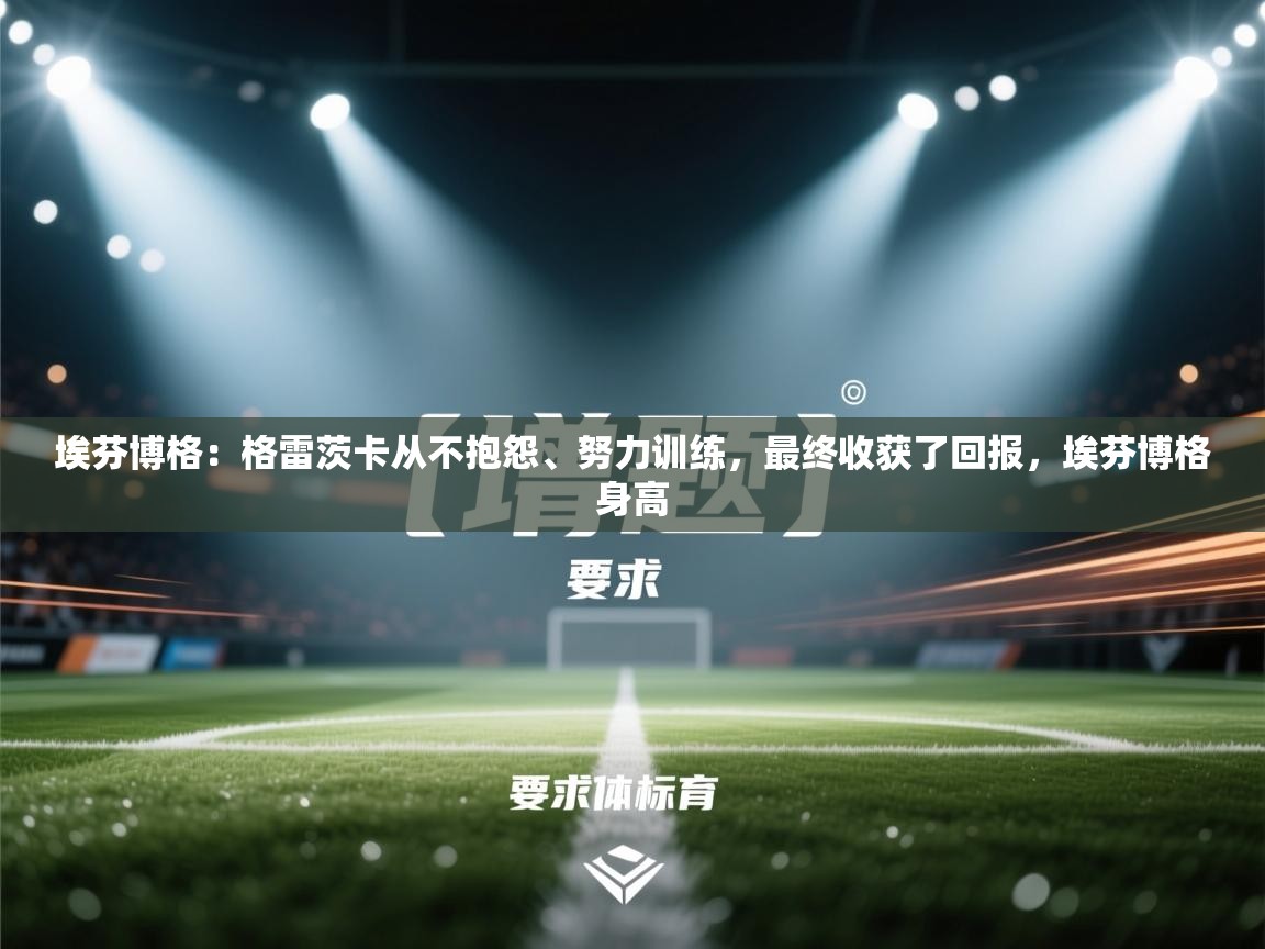 爱游戏体育入口app-埃芬博格:格雷茨卡从不抱怨、努力训练,最终收获了回报,埃芬博格身高 第2张