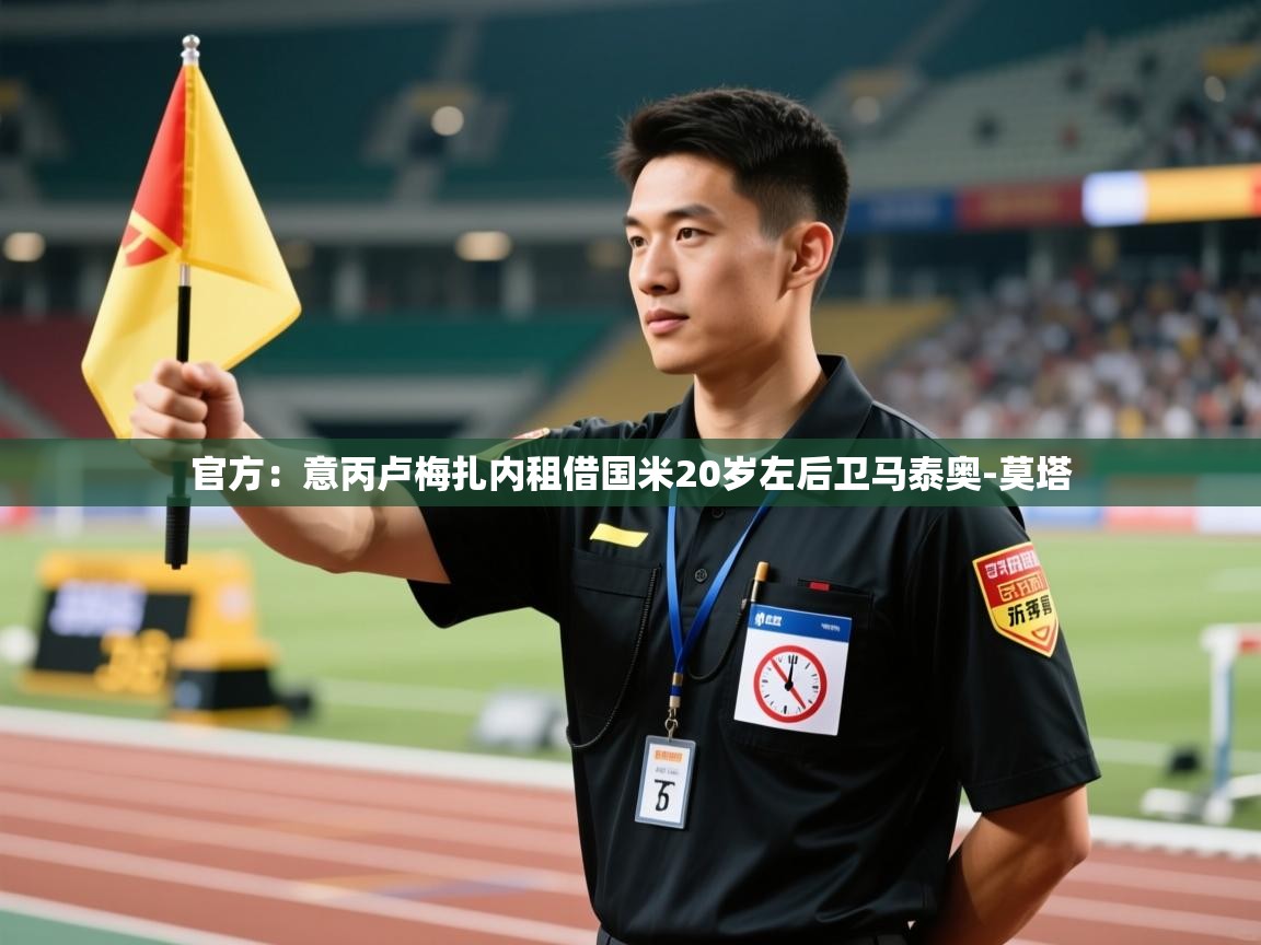 爱游戏体育娱乐马竞赞助商-官方:意丙卢梅扎内租借国米20岁左后卫马泰奥-莫塔 第4张