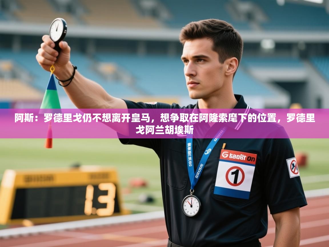 爱游戏体育全站入口-阿斯：罗德里戈仍不想离开皇马，想争取在阿隆索麾下的位置，罗德里戈阿兰胡埃斯