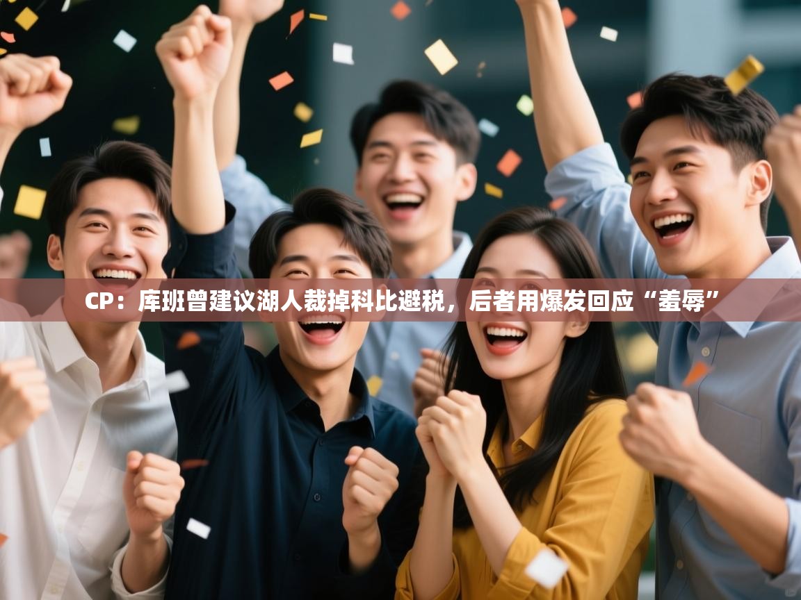 爱游戏体育下载-CP：库班曾建议湖人裁掉科比避税，后者用爆发回应“羞辱”