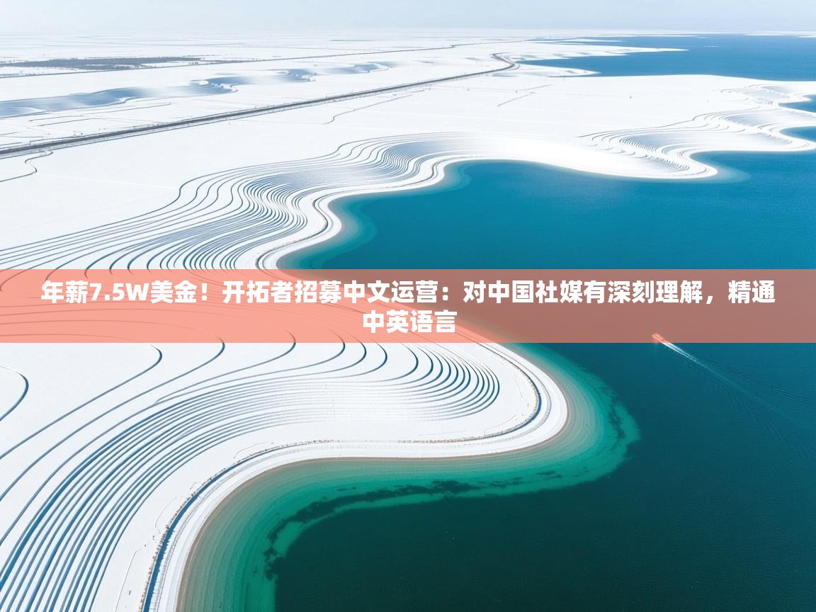 爱游戏娱乐平台-年薪7.5W美金！开拓者招募中文运营：对中国社媒有深刻理解，精通中英语言
