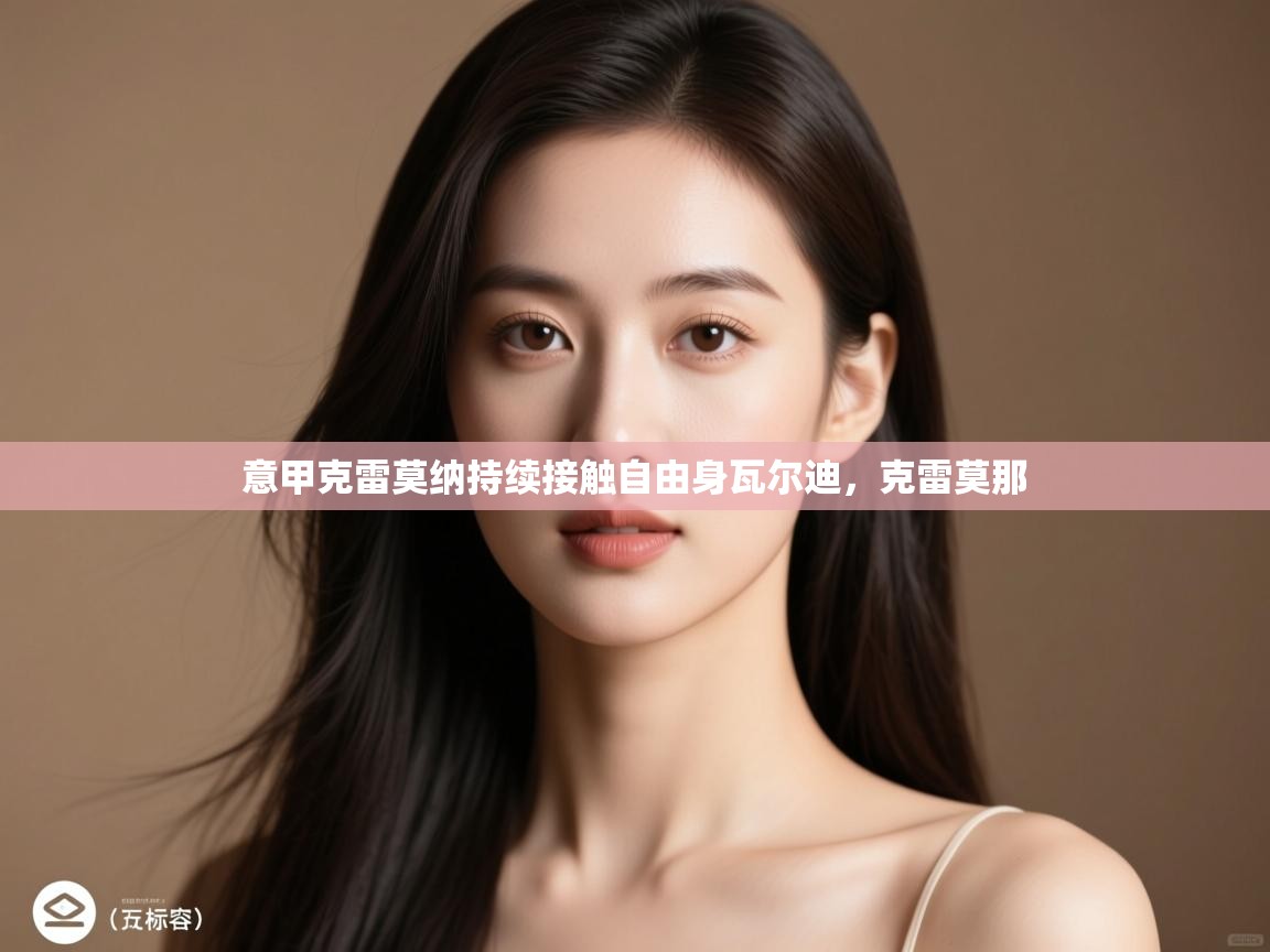 爱游戏体育娱乐赞助意甲-意甲克雷莫纳持续接触自由身瓦尔迪，克雷莫那  第2张