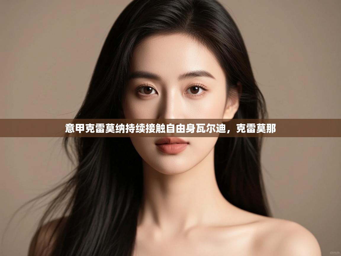 爱游戏体育娱乐赞助意甲-意甲克雷莫纳持续接触自由身瓦尔迪，克雷莫那  第4张