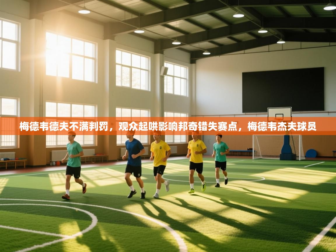 爱游戏体育-梅德韦德夫不满判罚,观众起哄影响邦奇错失赛点,梅德韦杰夫球员 第1张