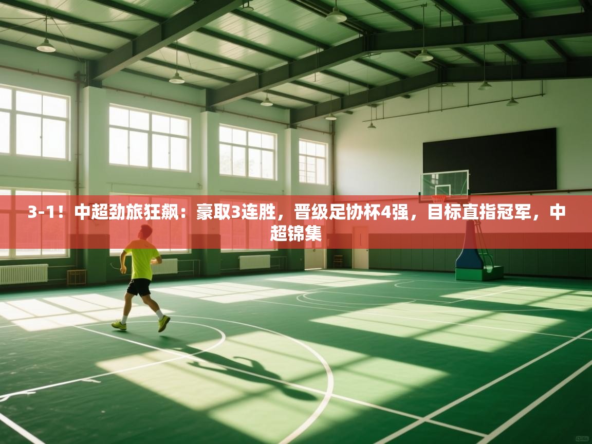 爱游戏ayx官网下载-3-1!中超劲旅狂飙:豪取3连胜,晋级足协杯4强,目标直指冠军,中超锦集 第1张