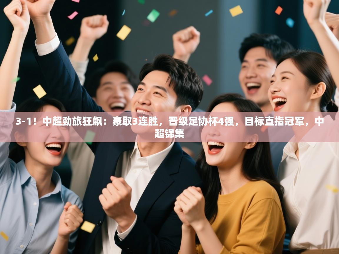 爱游戏ayx官网下载-3-1!中超劲旅狂飙:豪取3连胜,晋级足协杯4强,目标直指冠军,中超锦集 第3张