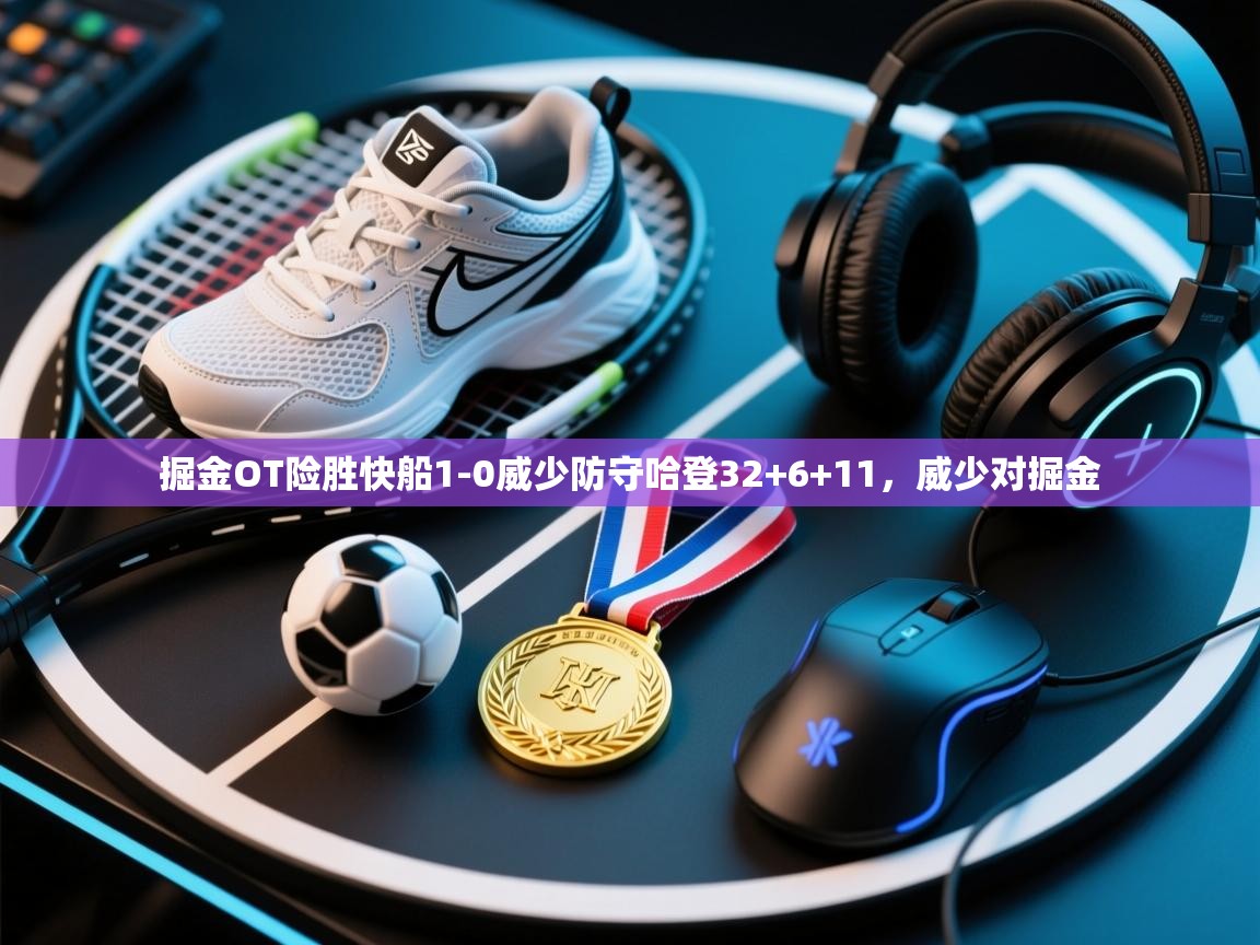 爱游戏ayx官网下载-掘金OT险胜快船1-0威少防守哈登32+6+11，威少对掘金