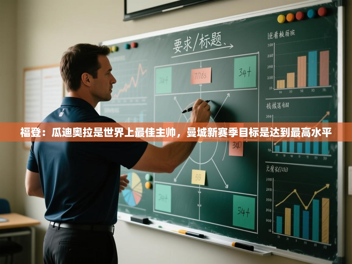 爱游戏-福登：瓜迪奥拉是世界上最佳主帅，曼城新赛季目标是达到最高水平