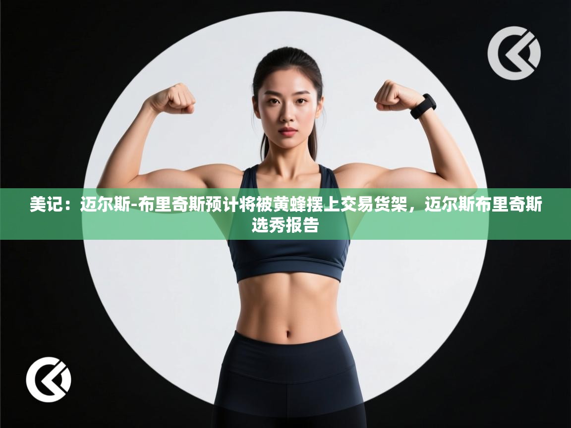 爱游戏体育娱乐赞助马竞-美记：迈尔斯-布里奇斯预计将被黄蜂摆上交易货架，迈尔斯布里奇斯选秀报告