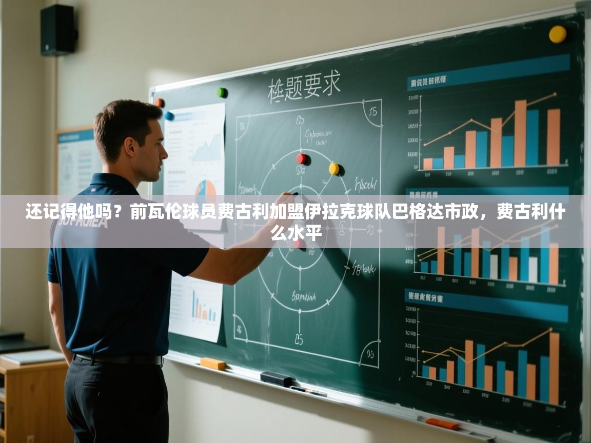 爱游戏体育娱乐马竞赞助商-还记得他吗？前瓦伦球员费古利加盟伊拉克球队巴格达市政，费古利什么水平  第1张