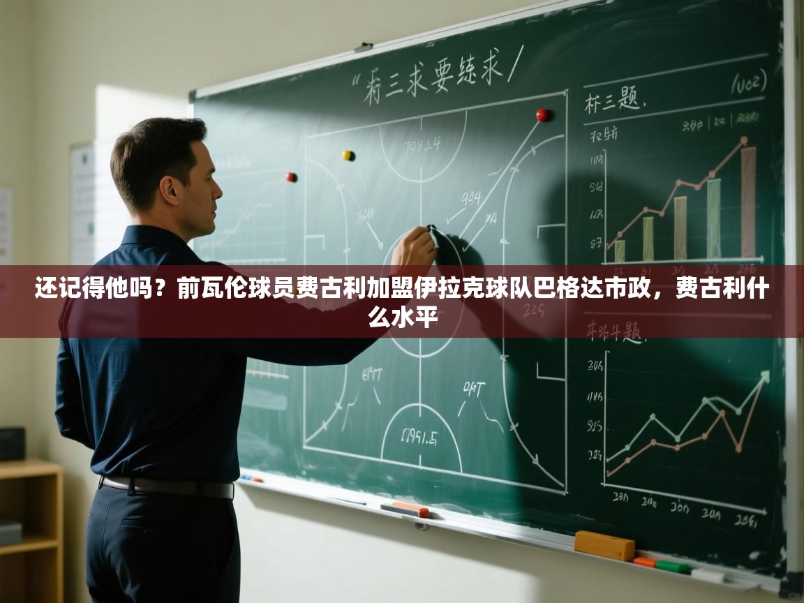 爱游戏体育娱乐马竞赞助商-还记得他吗？前瓦伦球员费古利加盟伊拉克球队巴格达市政，费古利什么水平  第3张