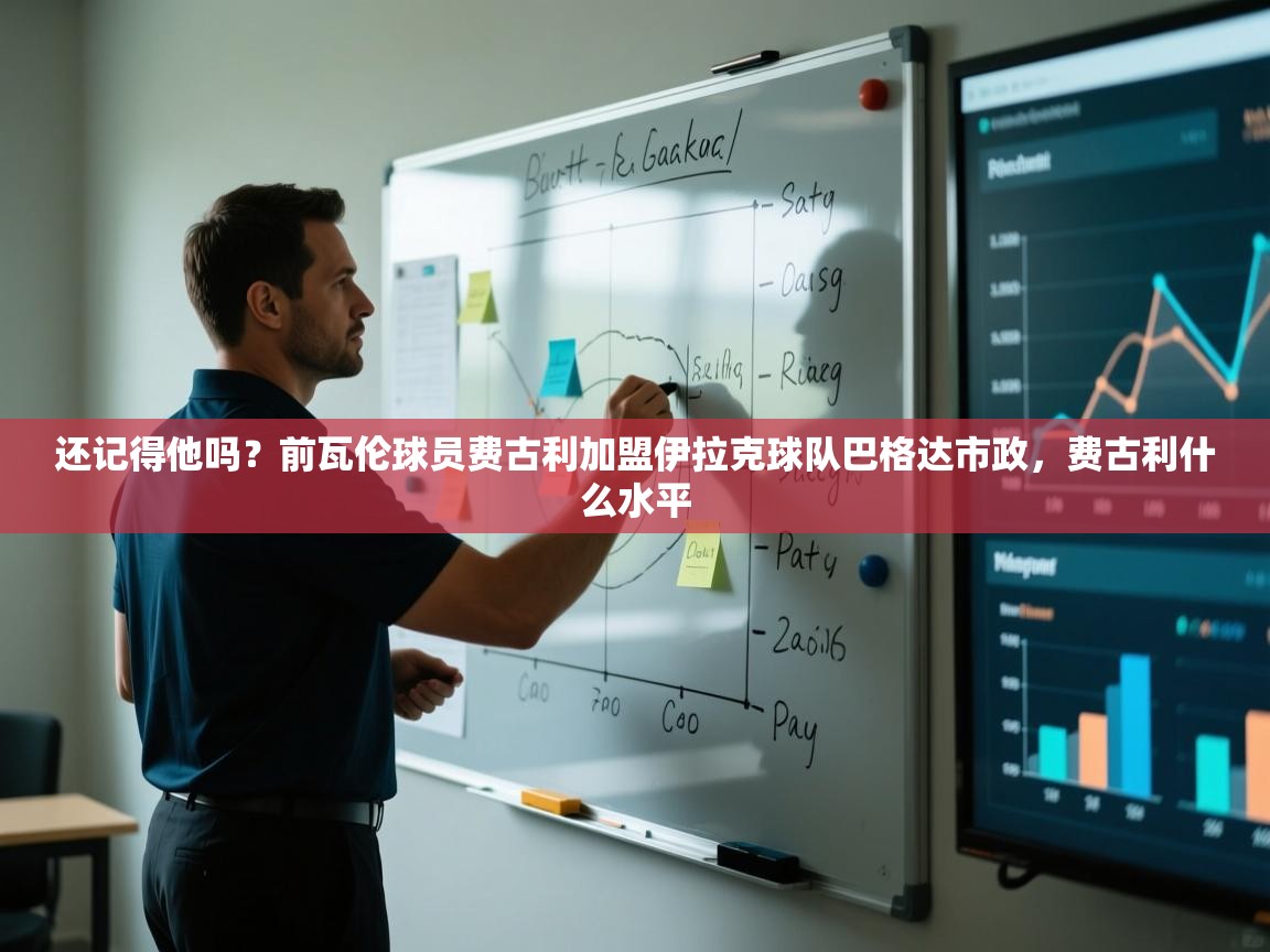 爱游戏体育娱乐马竞赞助商-还记得他吗？前瓦伦球员费古利加盟伊拉克球队巴格达市政，费古利什么水平  第2张