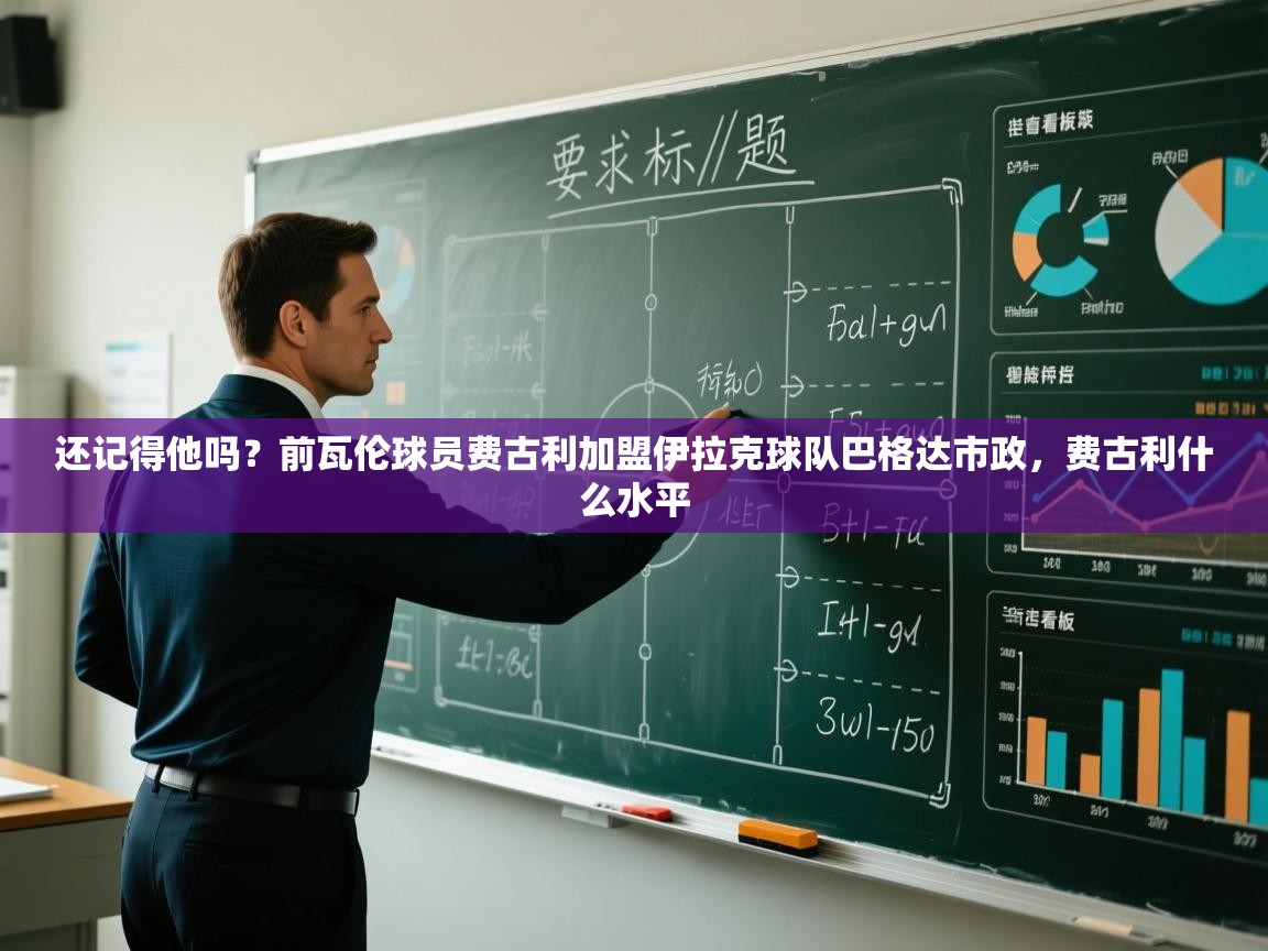 爱游戏体育娱乐马竞赞助商-还记得他吗？前瓦伦球员费古利加盟伊拉克球队巴格达市政，费古利什么水平  第4张