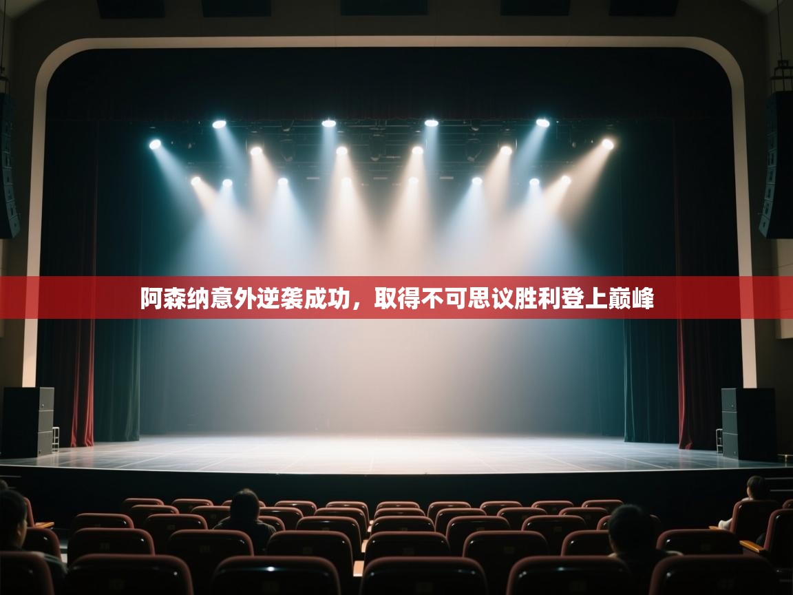 爱游戏厅下载-阿森纳意外逆袭成功，取得不可思议胜利登上巅峰