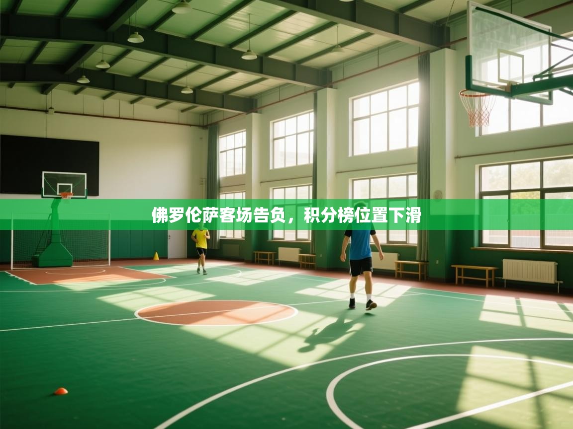 爱游戏 ayx 中国官方网站_ayx sports-佛罗伦萨客场告负，积分榜位置下滑  第2张