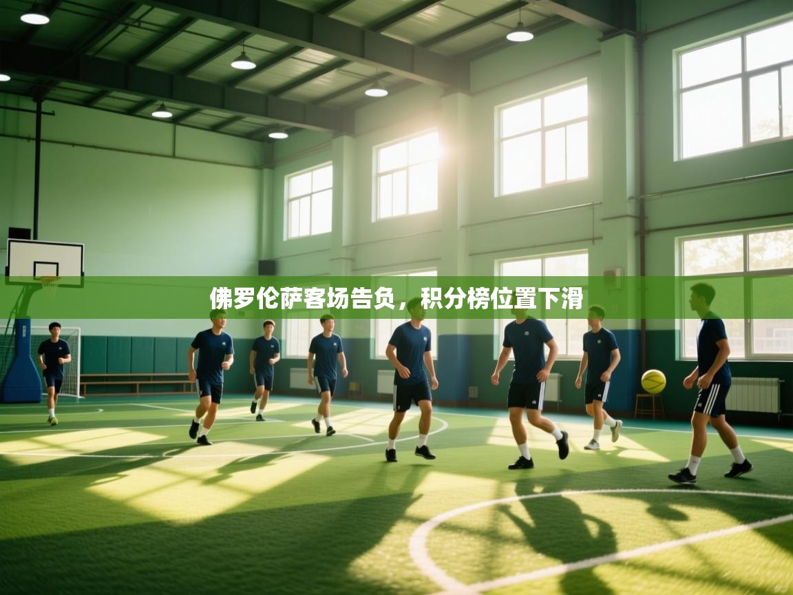爱游戏 ayx 中国官方网站_ayx sports-佛罗伦萨客场告负，积分榜位置下滑  第4张