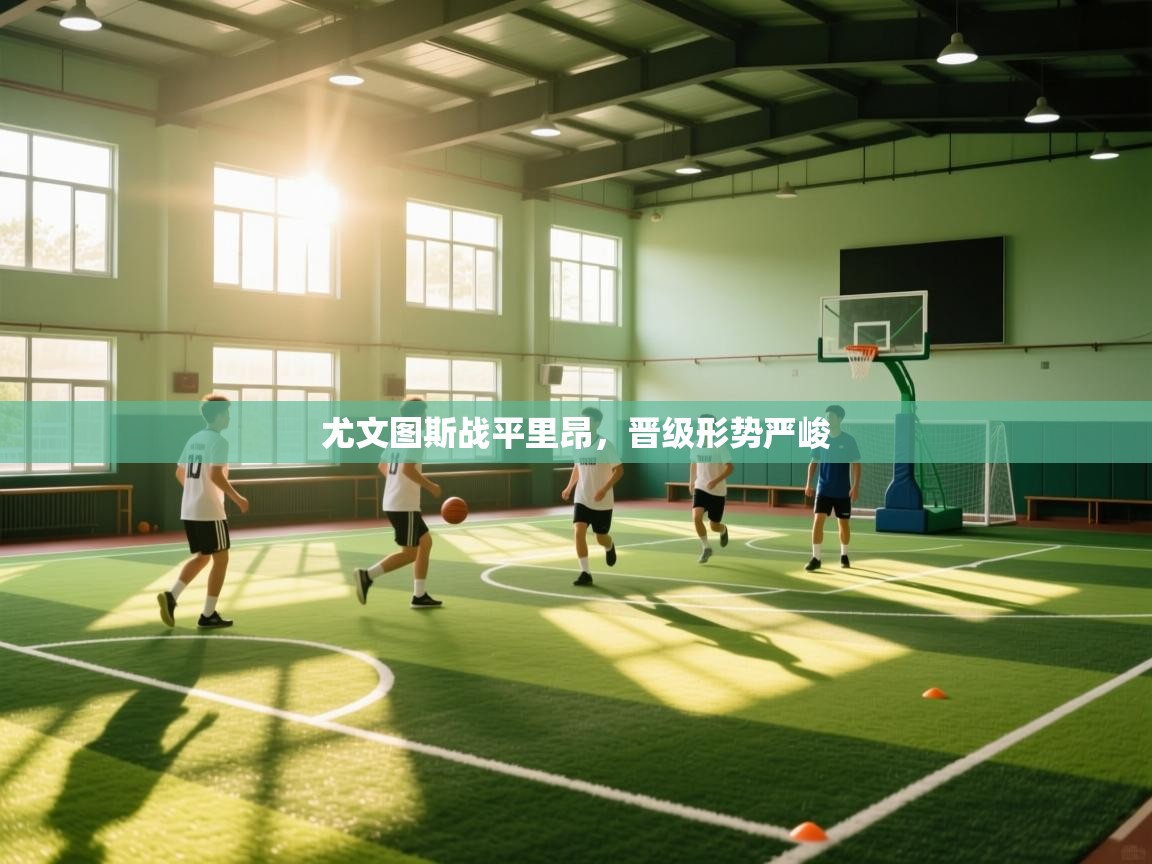 爱游戏体育娱乐罗马赞助商-尤文图斯战平里昂，晋级形势严峻