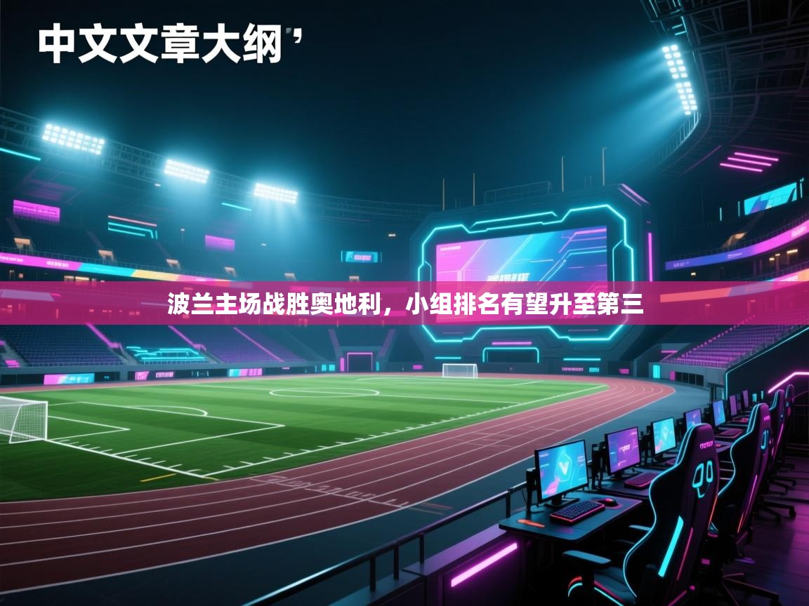 爱游戏-波兰主场战胜奥地利，小组排名有望升至第三