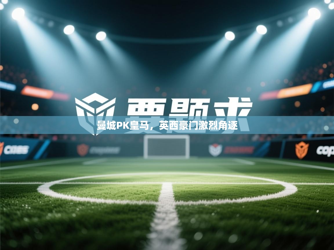 爱游戏官网-曼城PK皇马，英西豪门激烈角逐  第2张
