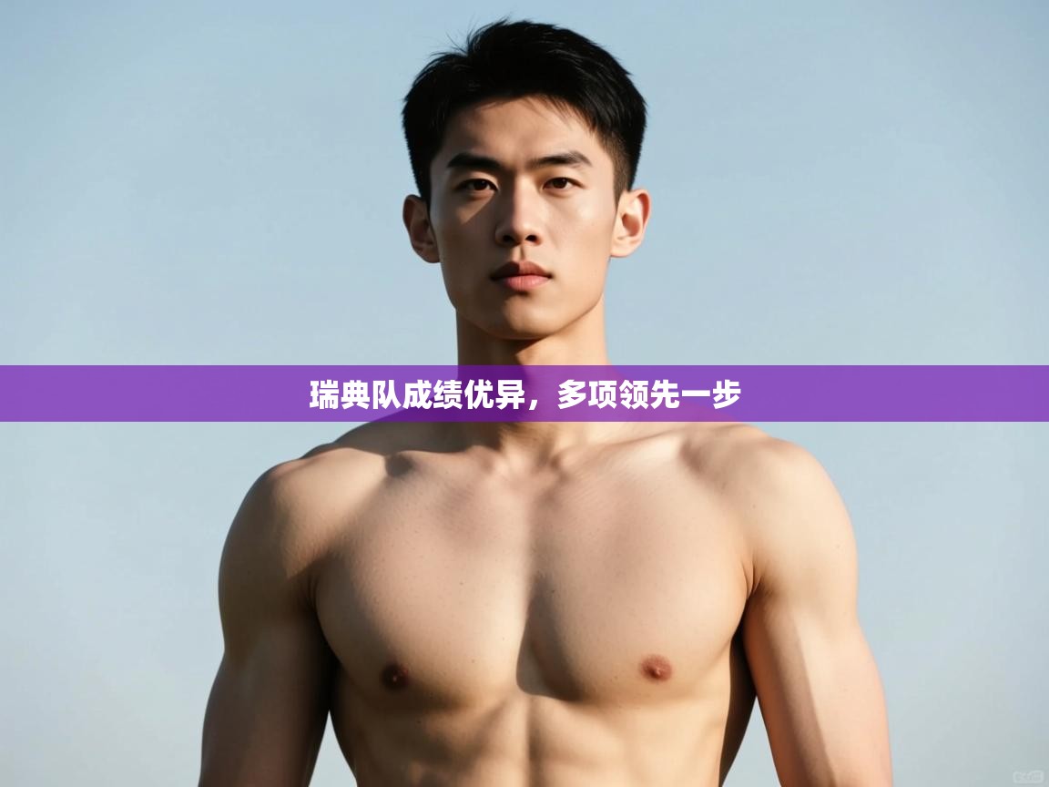 爱游戏体育官网-瑞典队成绩优异，多项领先一步  第1张