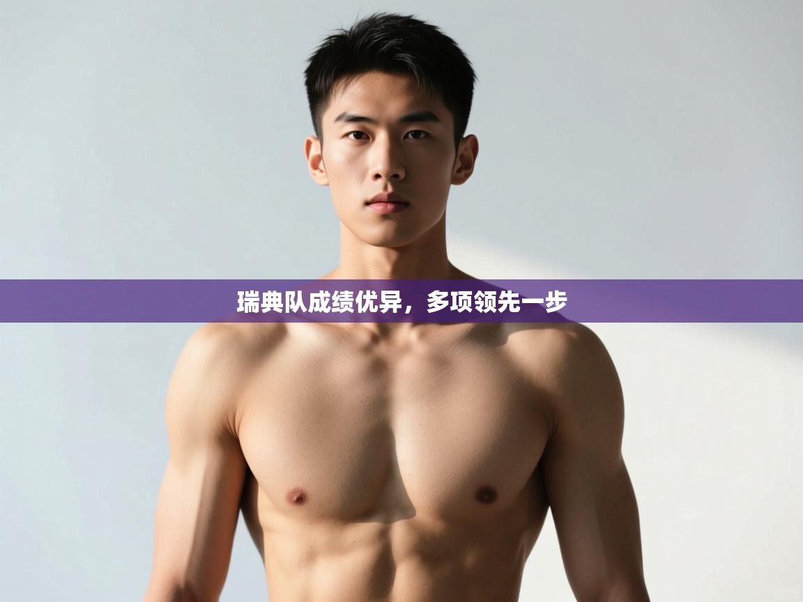 爱游戏体育官网-瑞典队成绩优异，多项领先一步  第3张