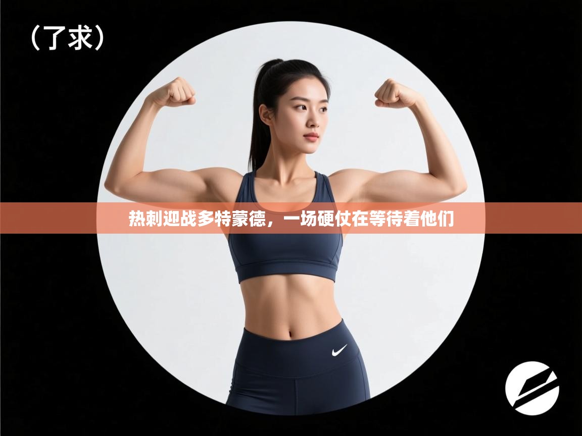 爱游戏体育在线登录-热刺迎战多特蒙德，一场硬仗在等待着他们  第1张