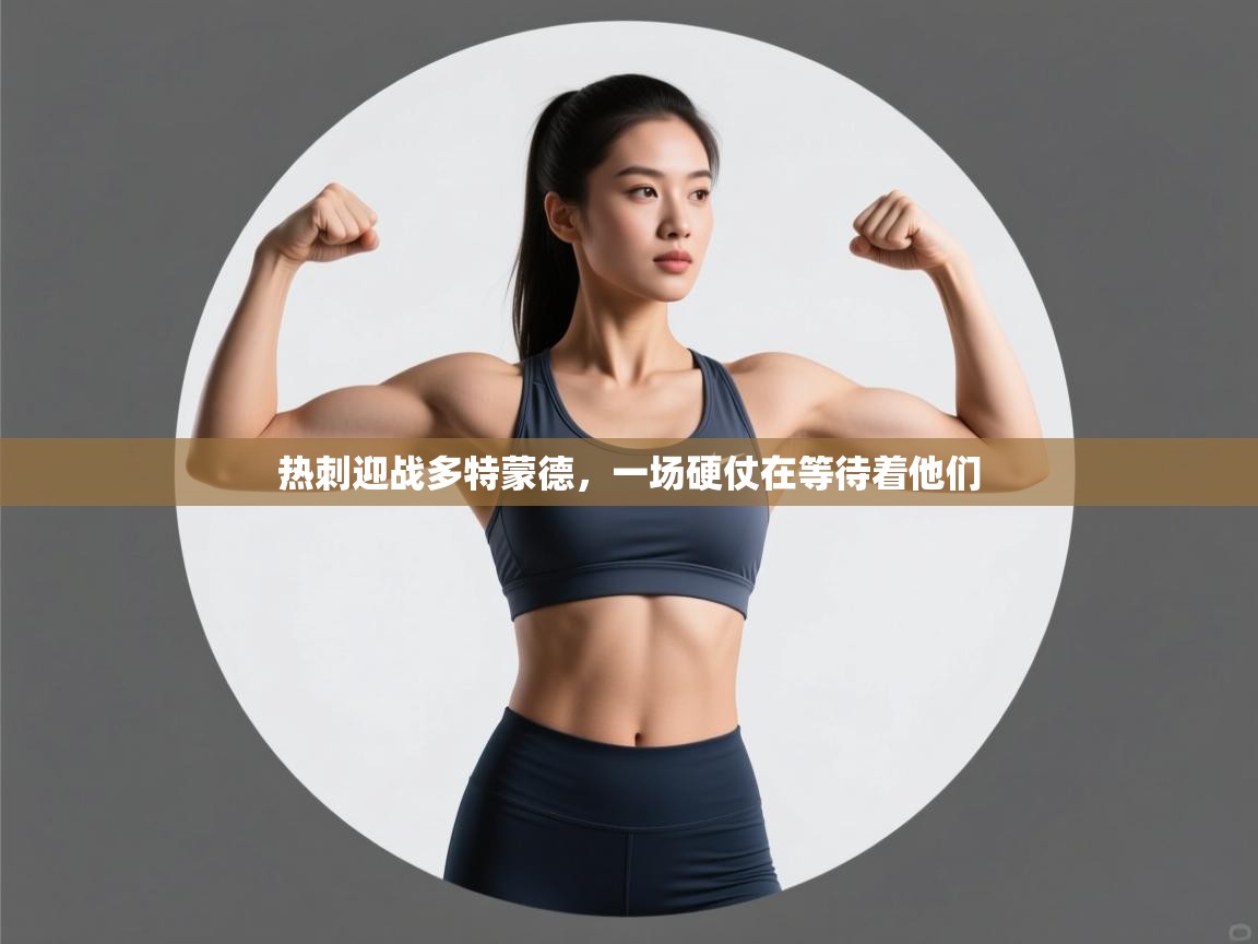 爱游戏体育在线登录-热刺迎战多特蒙德，一场硬仗在等待着他们  第4张