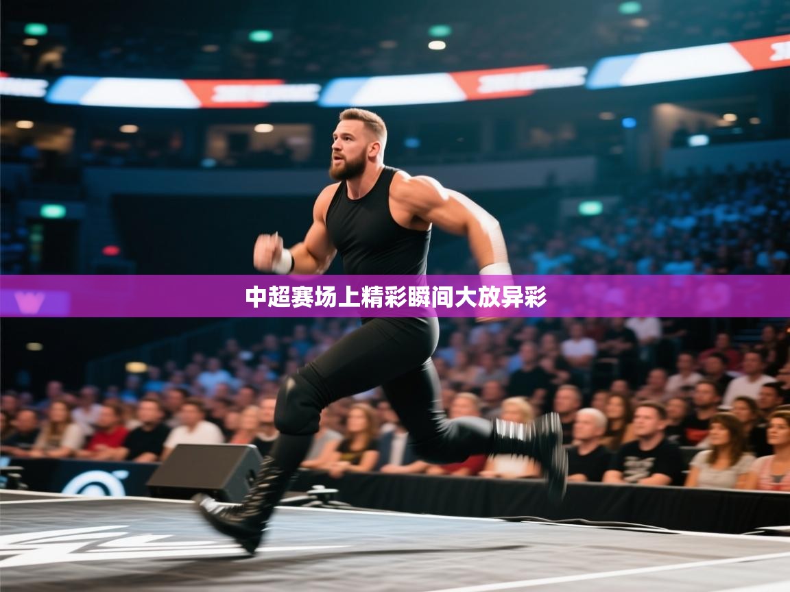 爱游戏平台官网入口-中超赛场上精彩瞬间大放异彩 第1张