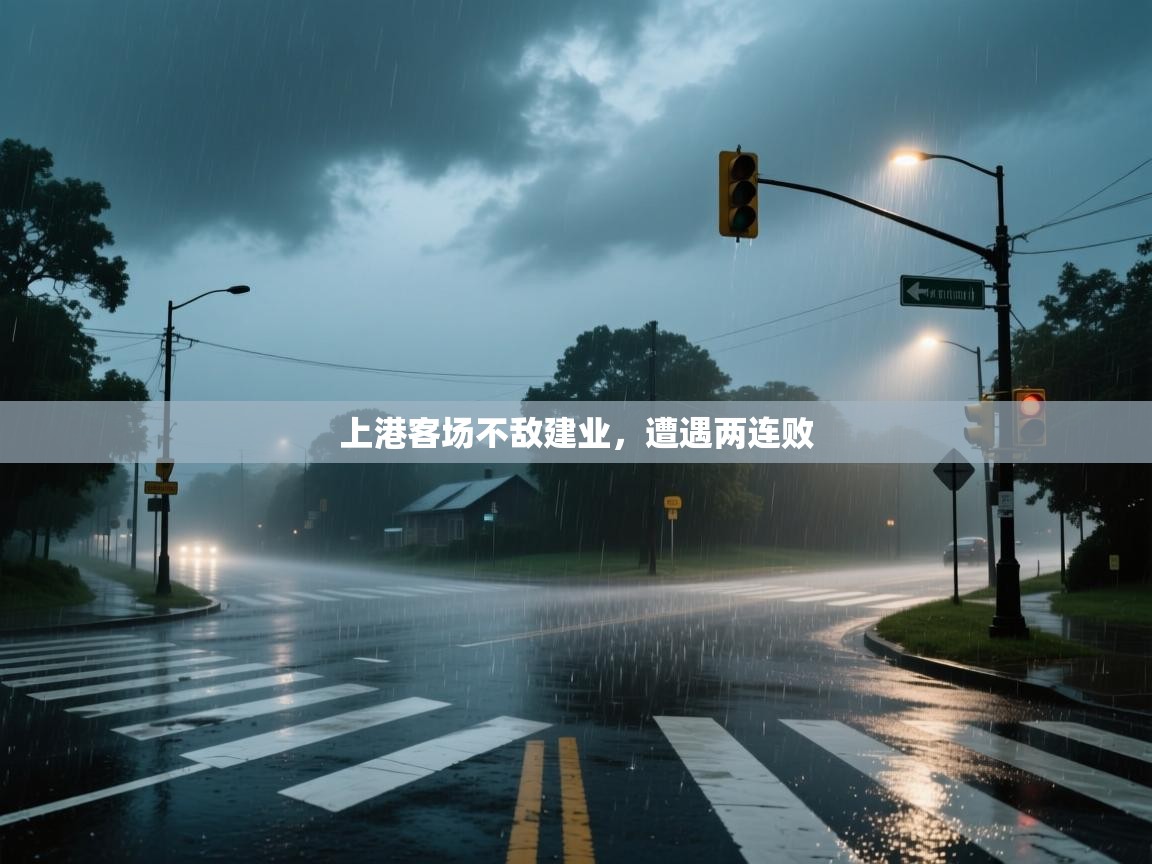 爱游戏体育娱乐马竞赞助商-上港客场不敌建业，遭遇两连败  第2张